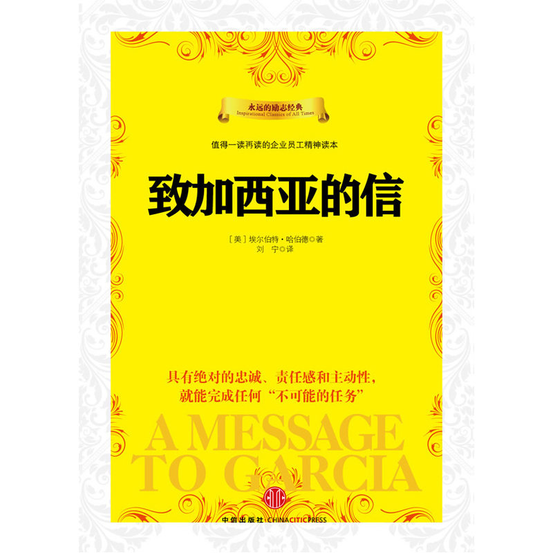 致加西亚的信 正版图书 (美)埃尔伯特·哈伯德|译者:刘宁