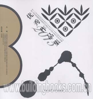 第三届全国高等院校建筑与环境设计专业学生美术作品优秀作品集