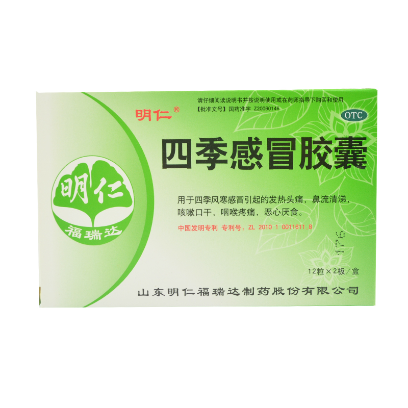 3盒装包邮明仁 四季感冒胶囊24粒 风寒感冒 发热头痛 恶心厌食