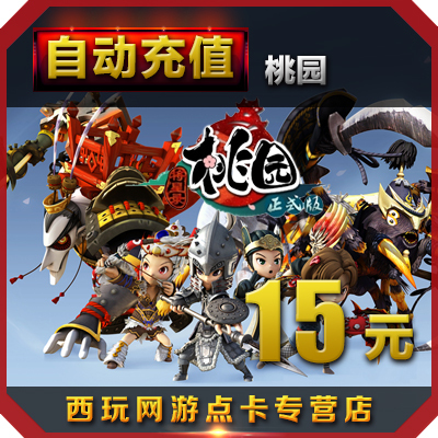 [搜狐桃园点卡 桃园元宝 桃园OL点卡 桃园15元300点卡 自动充值]