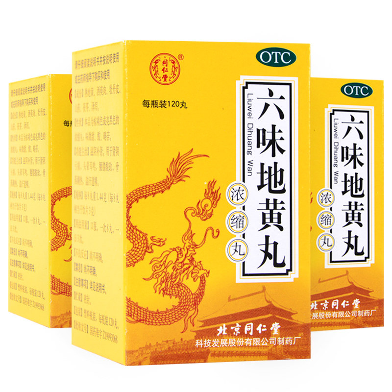 【5送2】北京同仁堂六味地黄丸120丸浓缩补肾虚遗精六位