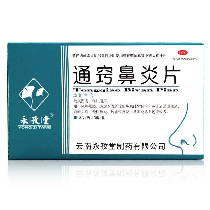 买5减10元 永孜堂 通窍鼻炎片 36片 慢性过敏性鼻炎鼻窦炎中药
