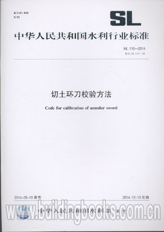 切土环刀校验方法(SL 110-2014)