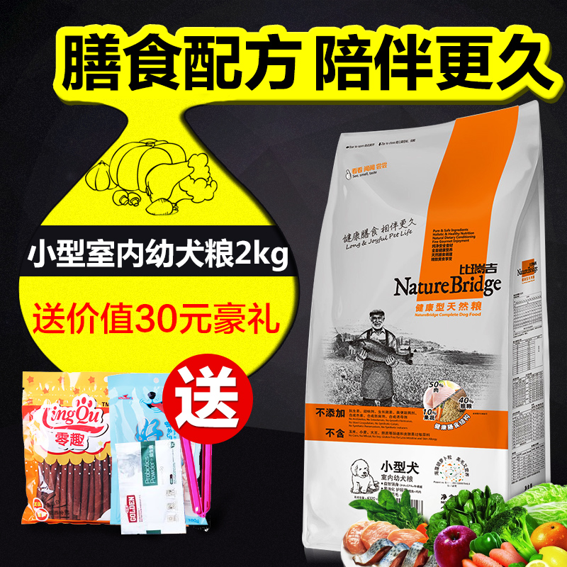 天然幼犬主粮比瑞吉 (小型犬)幼犬犬粮 2kg  狗粮 幼犬粮 狗粮