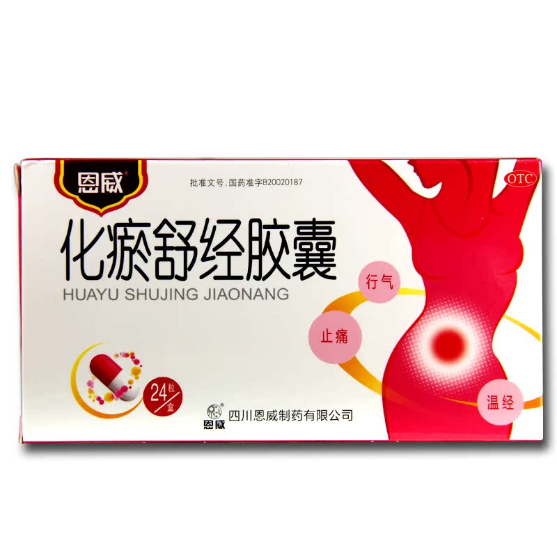 多拍减 包邮 恩威 化瘀舒经胶囊 24粒 月经量少 温经 止痛 手足寒