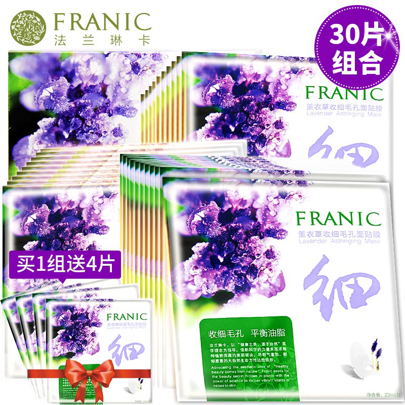 法兰琳卡面膜正品薰衣草细肤面膜贴紧致细肤控油补水保湿女面贴膜
