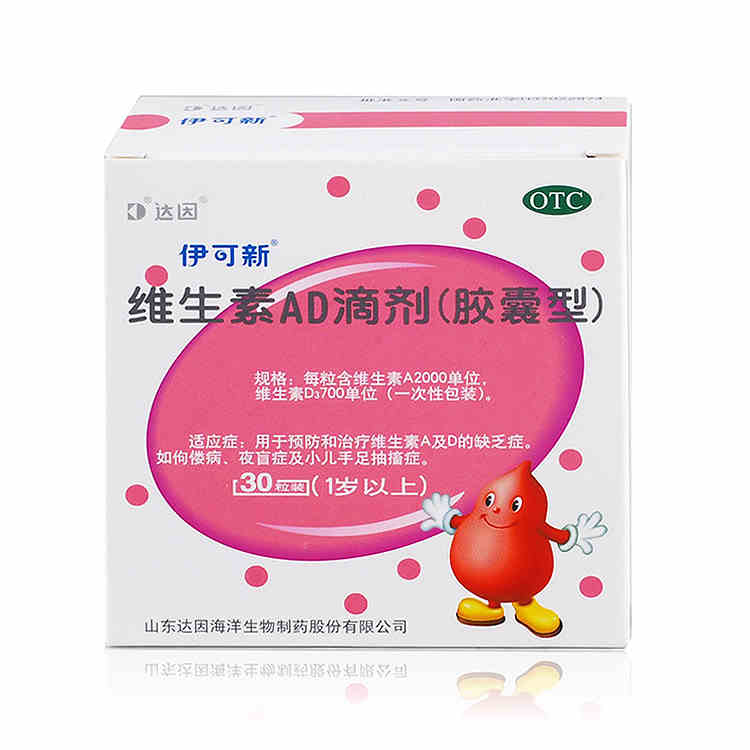 达因伊可新维生素AD滴剂胶囊型30粒1岁上婴儿幼儿缺维生素药品jm