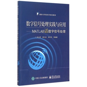 数字信号处理实践与应用--MATLAB话数字信号处理(通