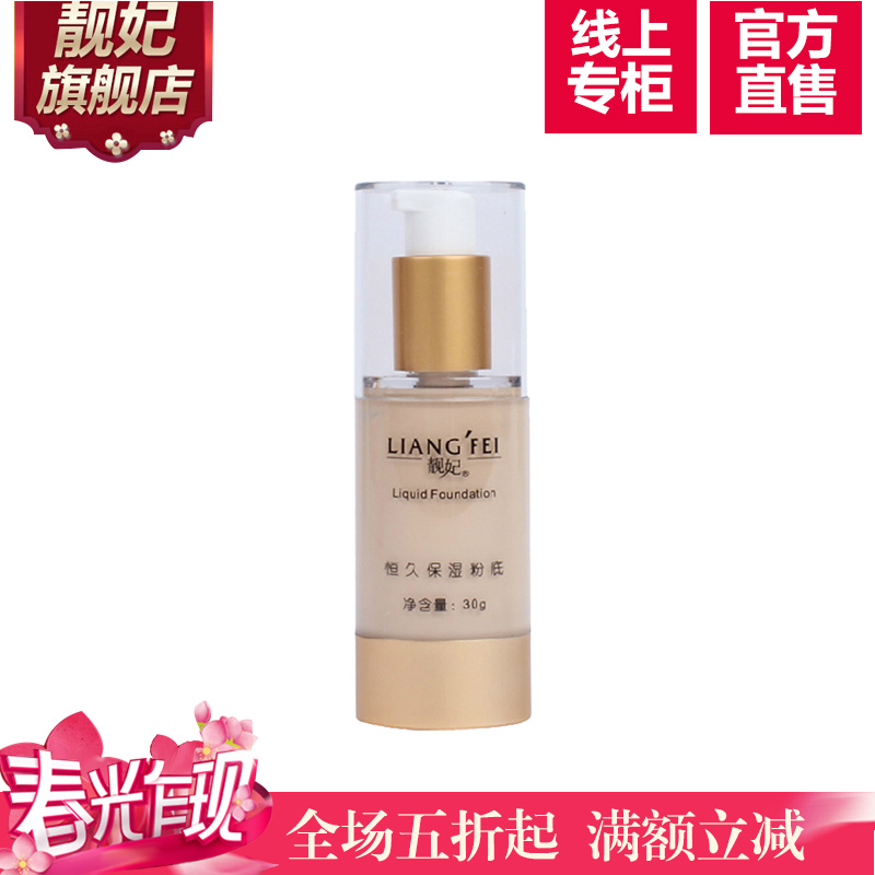 靓妃 恒久保湿粉底液30ml 美白隔离遮瑕强提亮肤色保湿粉底膏