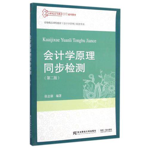 会计学原理同步检测(第2版21世纪高等教育会计通用教材) 正版保证 张志康 经济9787565417191
