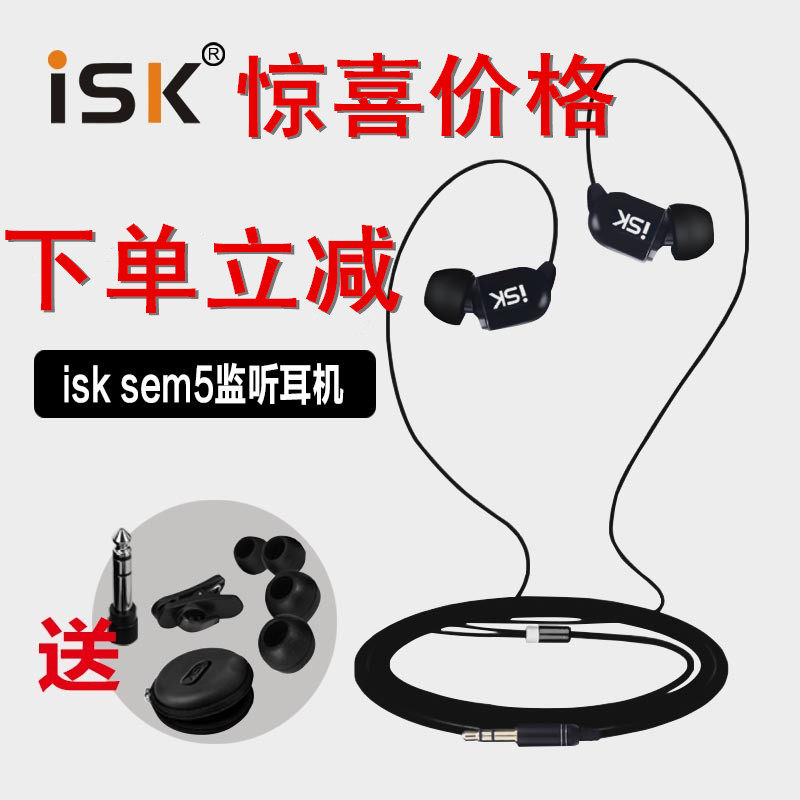 ISK sem5 in-ear professional listening earplug HIFI computer k song recording shout MyY anchor earphones