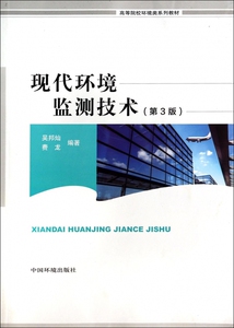 现代环境监测技术(第3版高等院校环境类系列教材)