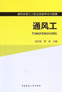 通风工(建筑安装工人职业技能考试习题集)