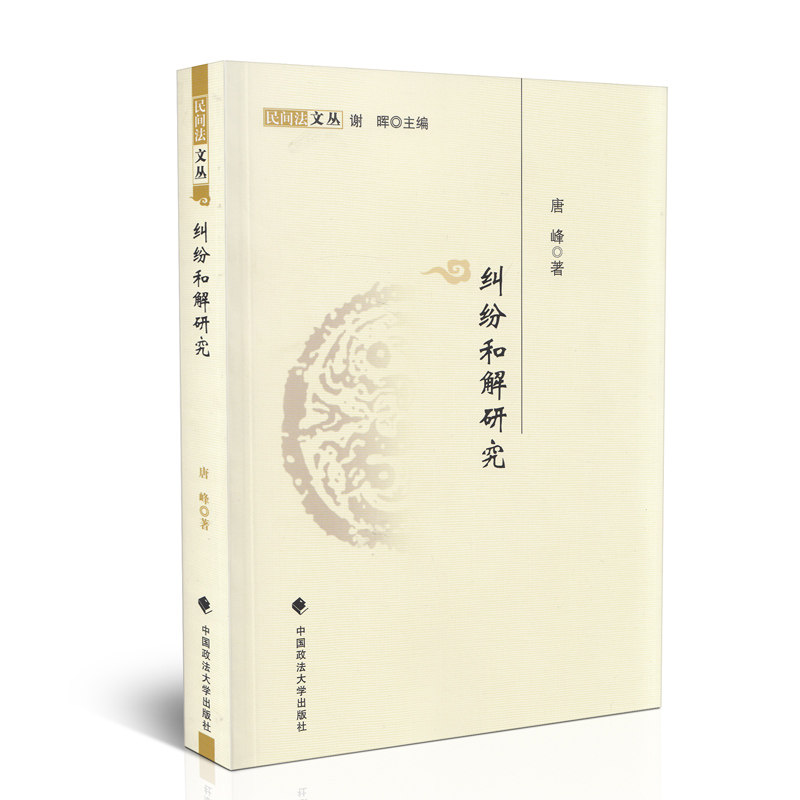 纠纷和解研究 中国政法大学