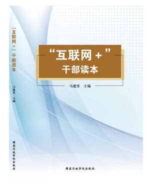 Internet cadres read the executive vice-president of the State Administration of the State Council