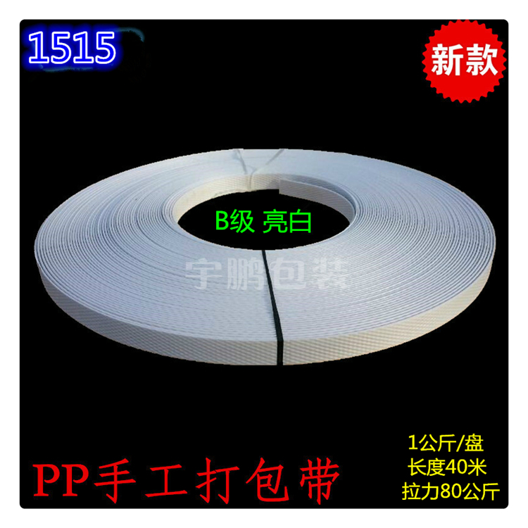 Ten rolls of class B bright white PP polypropylene manual packing belt 80 kg tension plastic packing belt strapping belt
