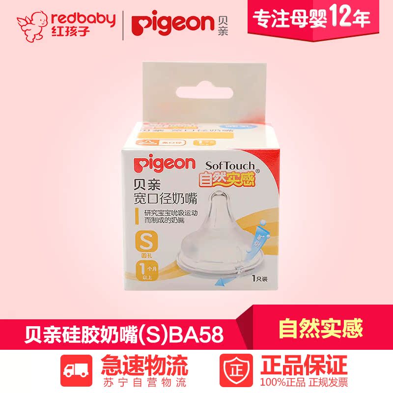 【红孩子母婴】贝亲（Pigeon）自然实感宽口径硅胶奶嘴(S)BA58
