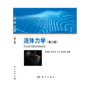流体力学(第二版)