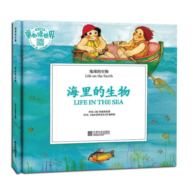 海里的生物-地球的生物 正版图书 (西)何塞帕拉蒙|译者:童心读世界丛书编辑部