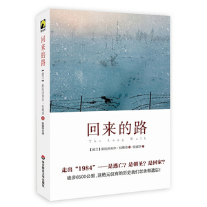 包邮 回来的路 斯拉沃米尔&middot;拉维奇 独角兽文库 华东师范大学出版社 小说 波兰 二战集中营