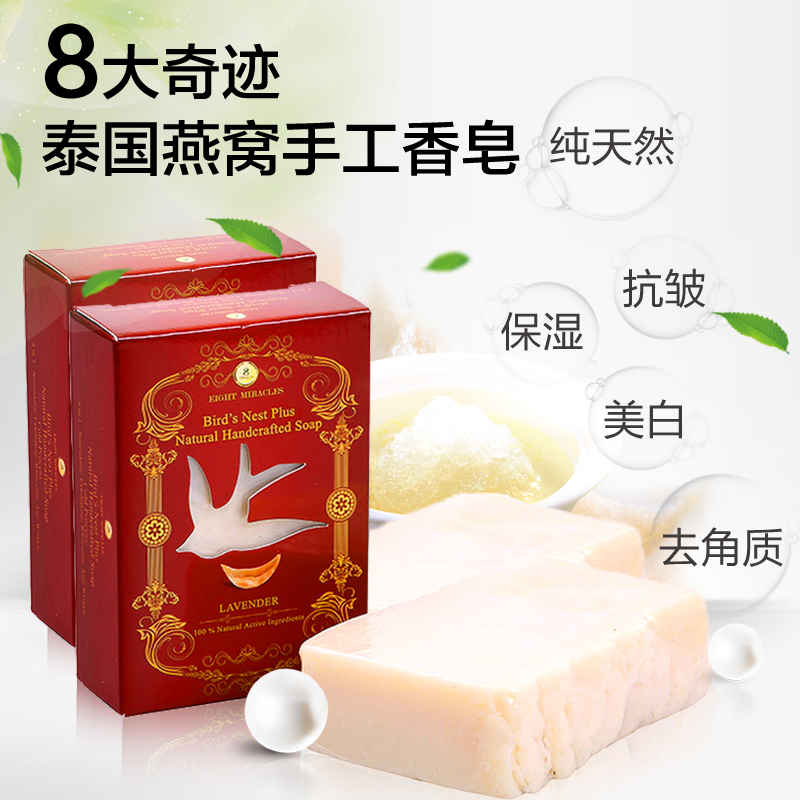 8 MIRACLES8大奇迹纯天然泰国燕窝手工香皂100g*2泰国原装