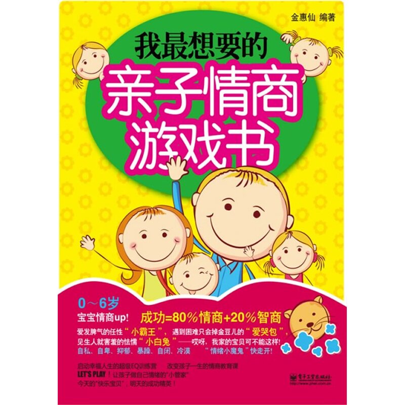 我最想要的亲子情商游戏书 正版图书 金惠仙