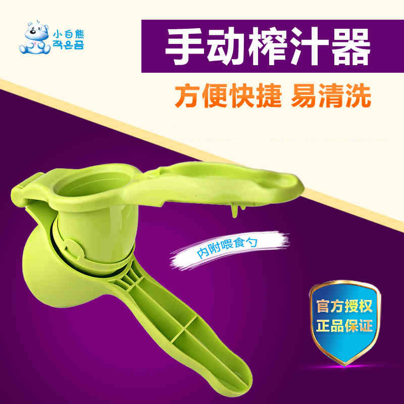 小白熊手动榨汁器榨汁机水果压汁机研磨器按压式内附喂食勺 09050