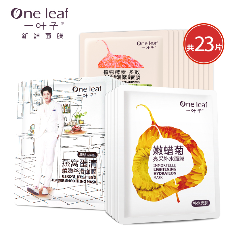 一叶子新鲜面膜 春夏补水保湿控油紧致面膜贴男女护肤品套装23片