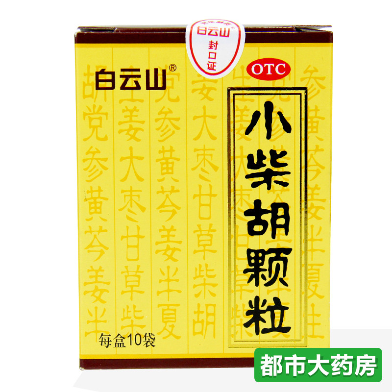 白云山 小柴胡颗粒10g*10包 口苦咽干 食欲不振 感冒药品