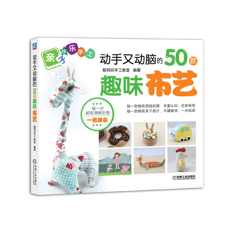 动手又动脑的50款趣味布艺 正版图书 聪明谷手工教室