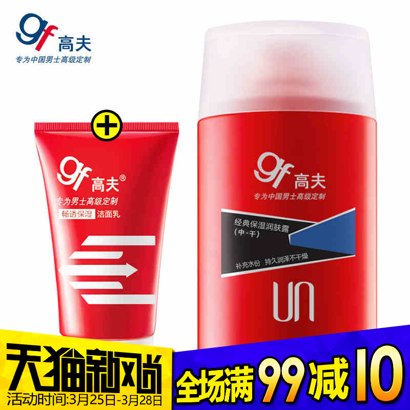 gf/高夫经典保湿润肤露125ml中干 男士乳液面霜补水滋润护肤品