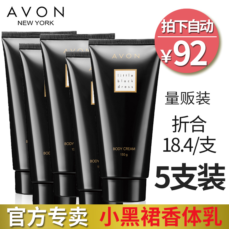 Avon/雅芳小黑裙香体乳量贩装 淡香身体乳润肤乳 5支装