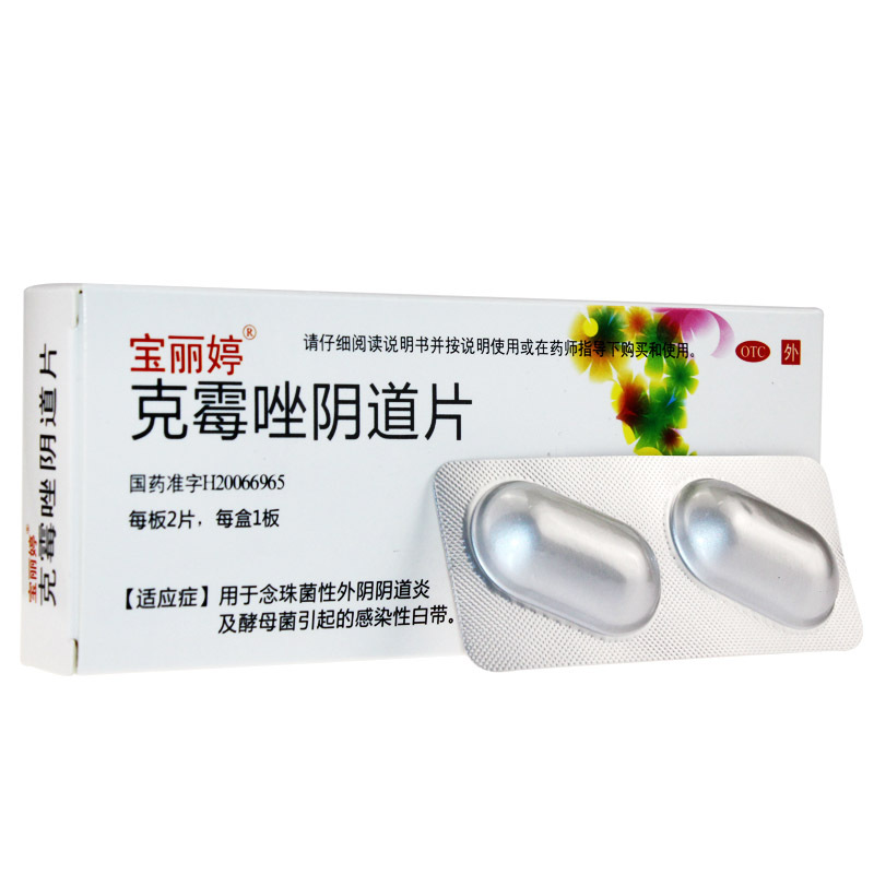 宝丽婷 克霉唑阴道片 0.5g*2片/盒