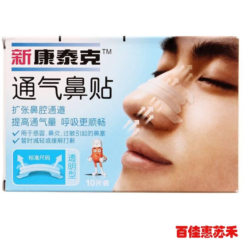新 康泰克通气鼻贴10片暂时缓解鼻塞扩张鼻腔通道降低鼻气流阻力