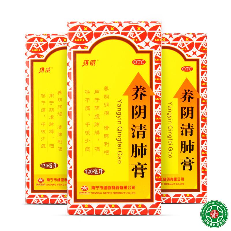 维威养阴清肺膏120ml滋阴润燥咽喉干咳少痰阴虚肺燥利咽清肺包邮