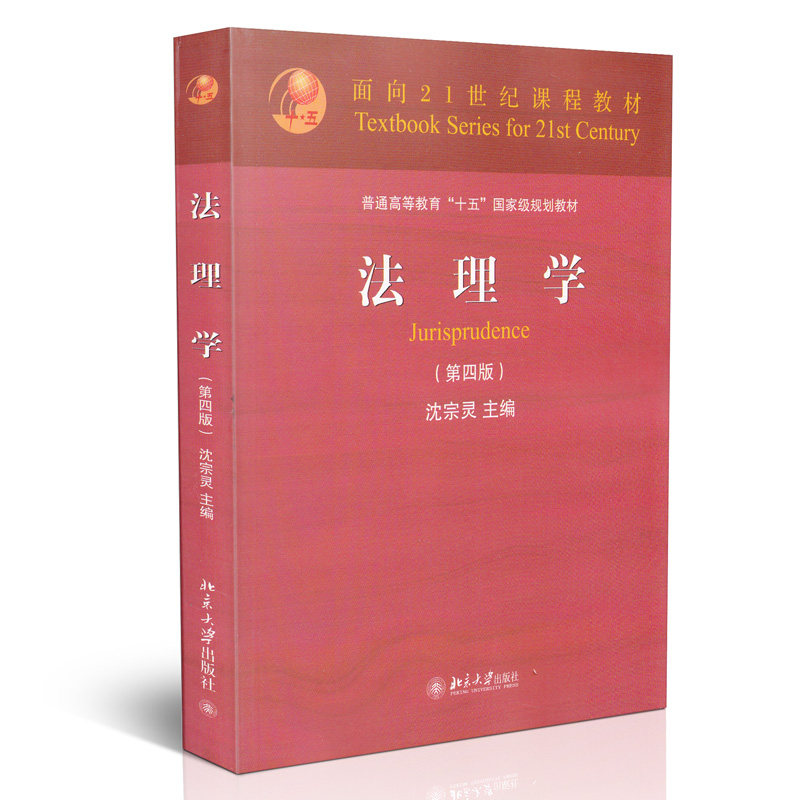 法理学(第四版) 面向21世纪课程教材
