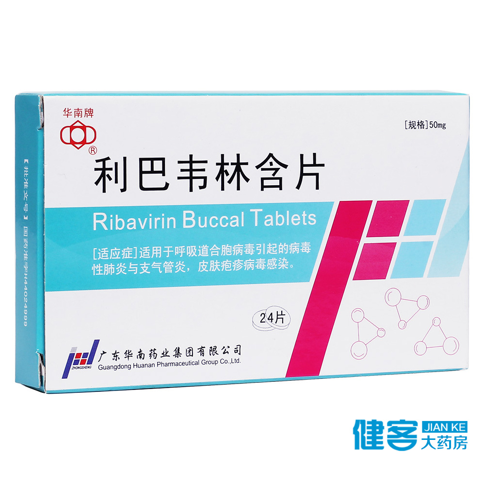 华南牌 利巴韦林含片 50mg*24片/盒