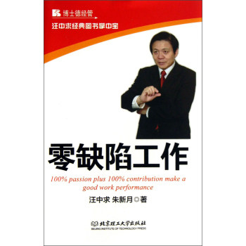 正版包邮-汪中求经典图书掌中宝：零缺陷工作  [100% Passion Plus 100% Contribution Make A Good Work Per