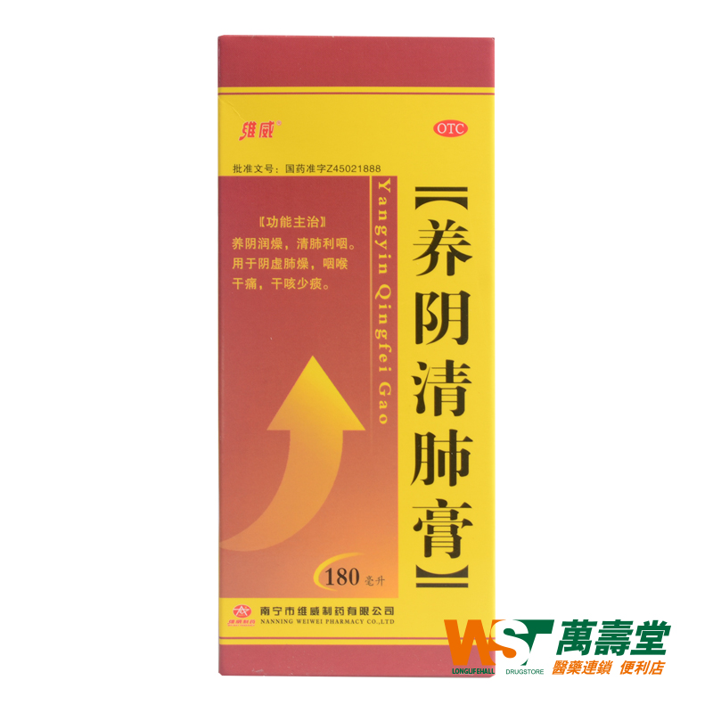 维威 养阴清肺膏 180ml 1瓶/盒 阴虚肺燥咽喉干痛干咳少痰中带血