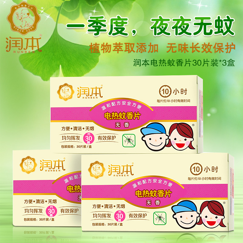 润本蚊香片3盒90片宝宝孕产妇婴儿电热蚊香片驱蚊防蚊灭蚊片无味