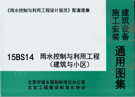 15BS14雨水控制与利用工程 建筑与小区建筑设备施工安装通用图集