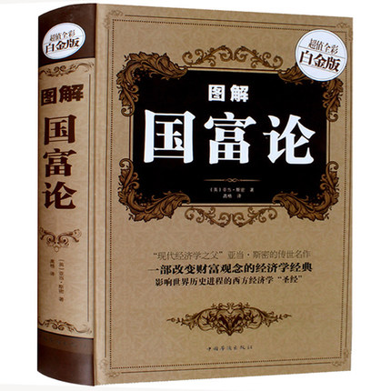 天猫正版】图解国富论(超值全彩白金版)(精) 亚当斯密传世名著经济学原理资本论改变财富观念的经济学畅销书籍 包邮