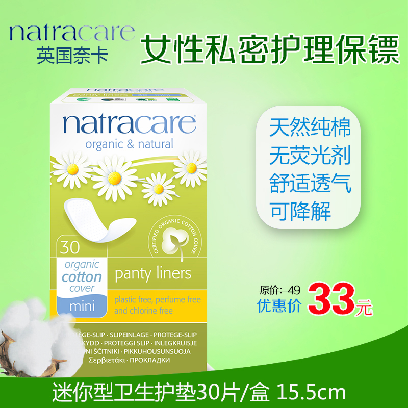奈卡/Natracare 英国进口纯棉迷你超薄卫生护垫 30片155mm