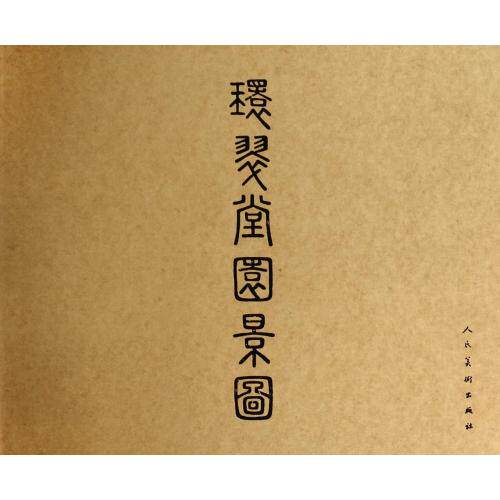 环翠堂园景图(精)美术基础教学系列丛书 绘画技法 工笔写生设色技法 国画绘画技法教材书 工艺美术教材 书法字画艺术 正版畅销图书
