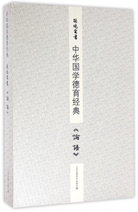 孙晓云书论语(上下)/中华国学德育经典