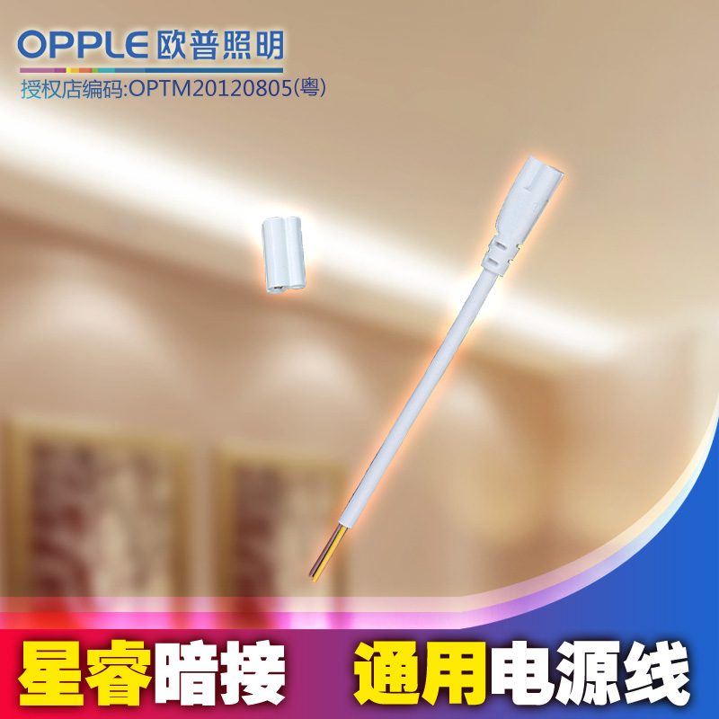 Opal Lighting LED-T5 Star Rui Xin Rui Bracket Universal LED Lamp LED Drive Power Cord Dark Connector
