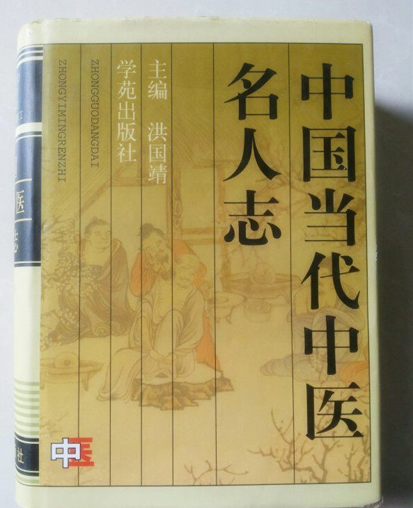 China's contemporary TCM celebrity Zhi attaches to 5000 first doctor's secret recipe (16 open and fine clothing)