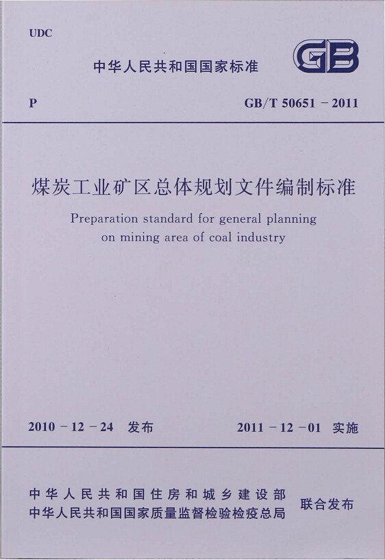 GB/T50651-2011煤炭工业矿区总体规划文件编制标准