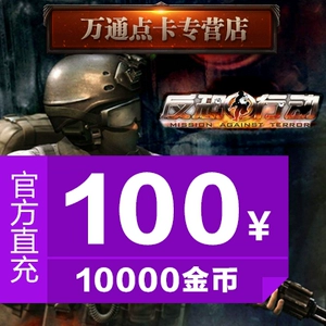Counter -Terrorist Action Card/Counter -Terrorism Operation 100 Yuan 10 000 золотые монеты/счетчик -терроризм Действие Прямой перезарядка перезарядка