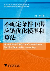 正版]不确定条件下供应链优化模型和算法 赵娜 浙江大学 9787308141451